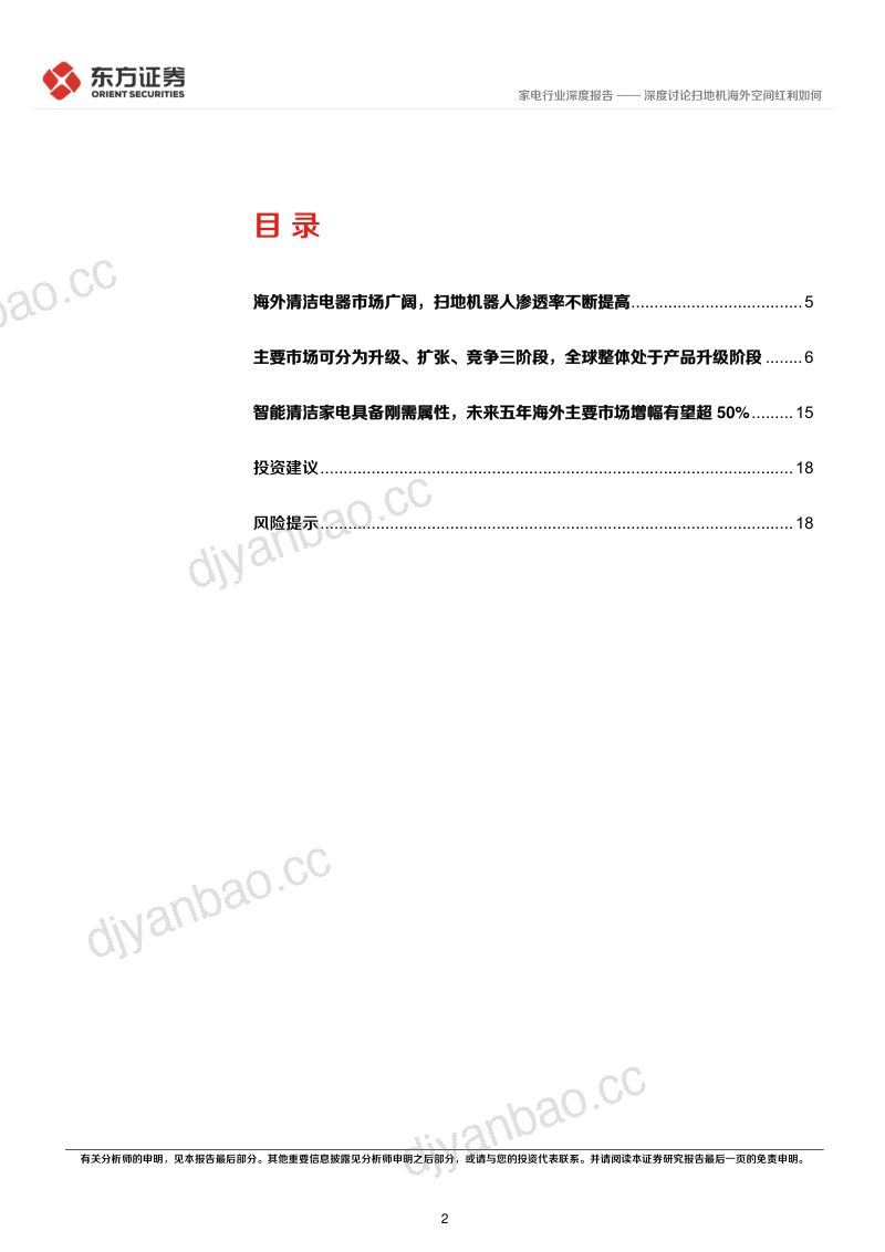 家电行业深度报告:家电出海系列二深度讨论扫地机海外空间红利如何-230929(20页) 第2页