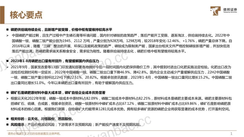基础化工行业磷化工系列深度:磷肥供给去化抬高价值中枢磷矿自给企业成本优势显著-230928(31页) 第2页