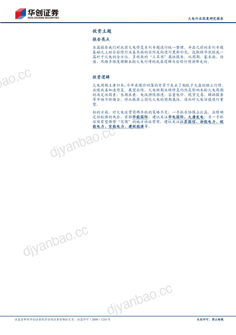 火电行业深度研究报告:本轮火电周期的多维度思考-230929(23页) 第2页