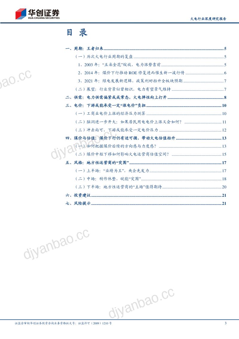火电行业深度研究报告:本轮火电周期的多维度思考-230929(23页) 第3页