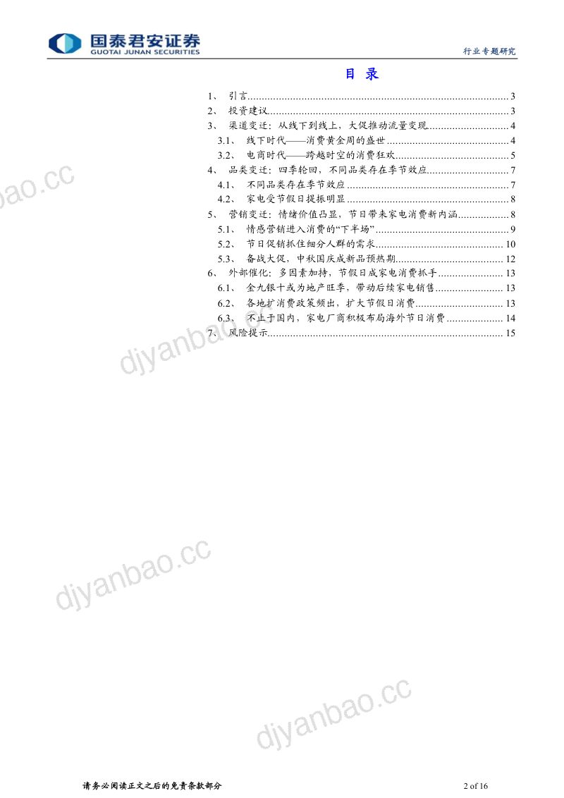 家用电器行业：从节庆消费看家电消费的变迁-231007（16页） 第2页