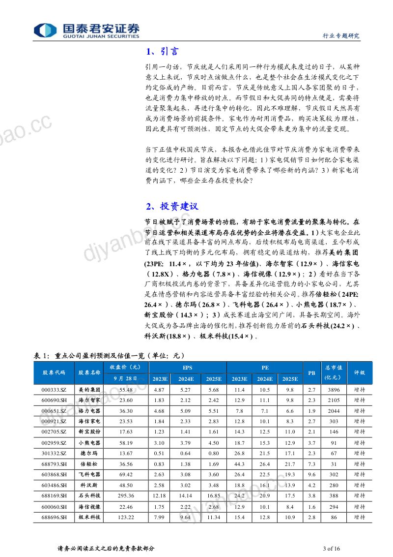 家用电器行业：从节庆消费看家电消费的变迁-231007（16页） 第3页