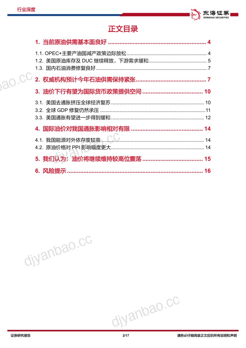 石油石化行业原油研究系列(五):近期油价回调与影响及供需基本面展望-231007(17页) 第2页