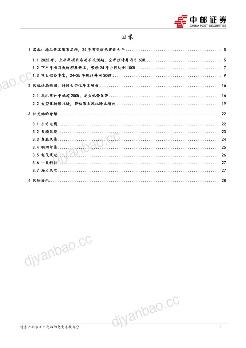 电力设备行业:海风项目或迎集中开工看好“十四五”抢装需求-231006(30页) 第3页