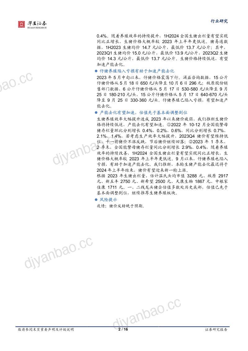 农林牧渔行业专题：生猪产能去化有望加速估值先于基本面调整到位-231007（16页） 第2页