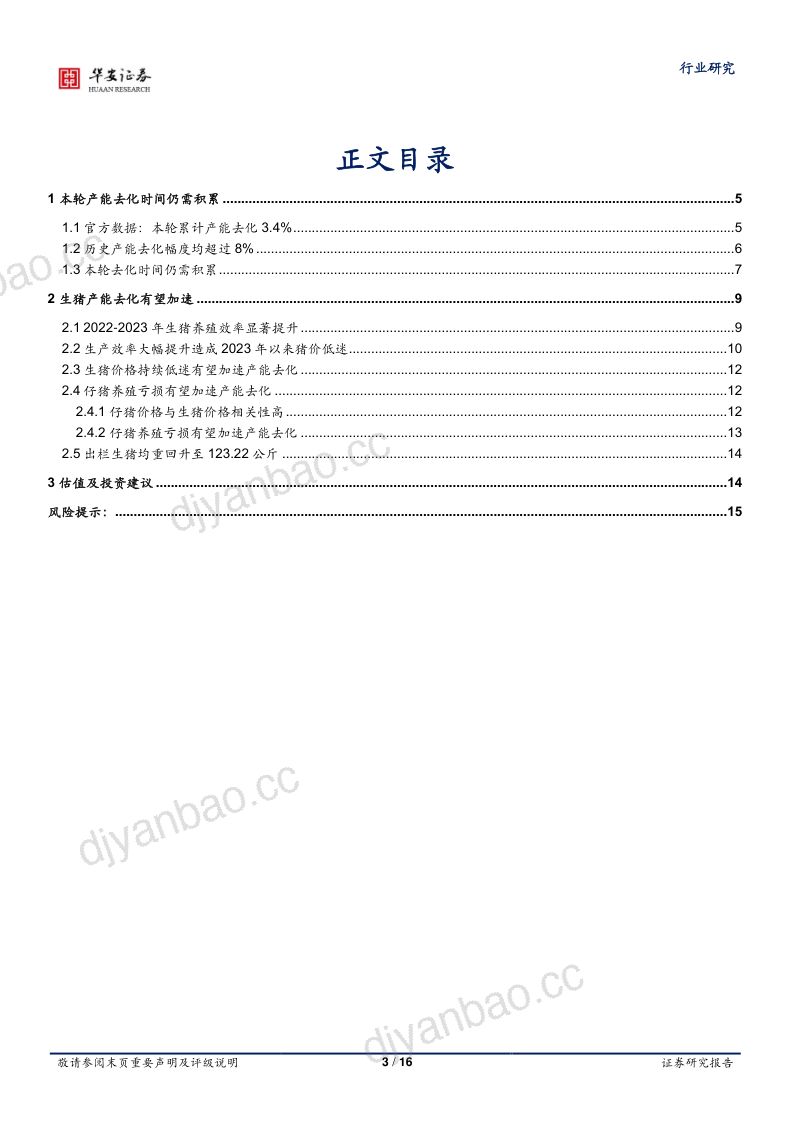 农林牧渔行业专题：生猪产能去化有望加速估值先于基本面调整到位-231007（16页） 第3页