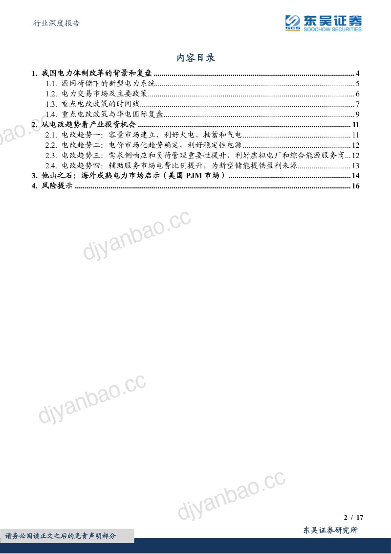 电价行业深度报告:从电力体制改革趋势看产业投资机会-231008(17页) 第2页