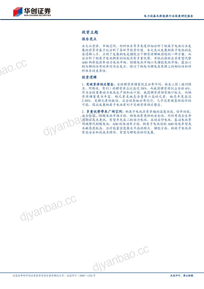 电力设备及新能源行业深度研究报告：钠离子电池突破关键资源瓶颈性能优势显著-231009（33页） 第2页