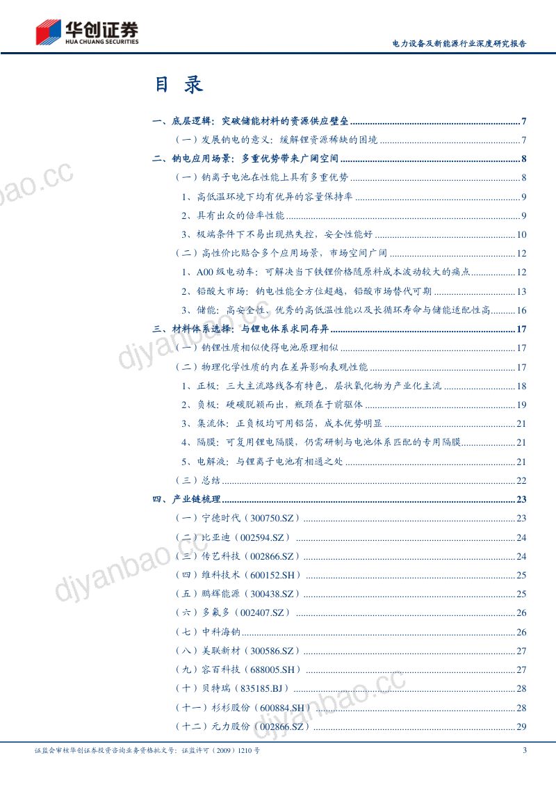 电力设备及新能源行业深度研究报告：钠离子电池突破关键资源瓶颈性能优势显著-231009（33页） 第3页
