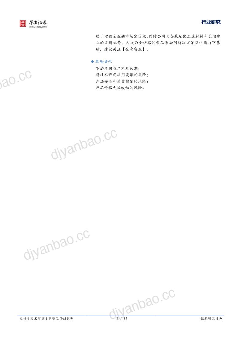 基础化工行业甜味剂系列深度之一:代糖周期见底龙头否极泰来-231010(35页) 第2页