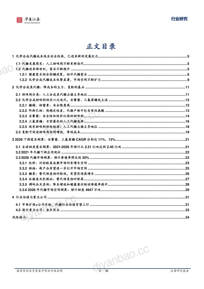 基础化工行业甜味剂系列深度之一:代糖周期见底龙头否极泰来-231010(35页) 第3页