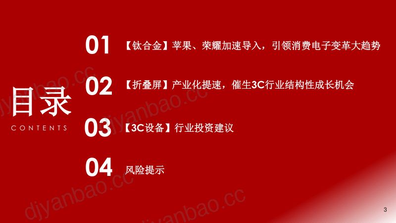 3C设备行业专题报告:钛合金、折叠屏消费电子大趋势看好3D打印、研磨抛光、MIM件-231011(29页) 第3页