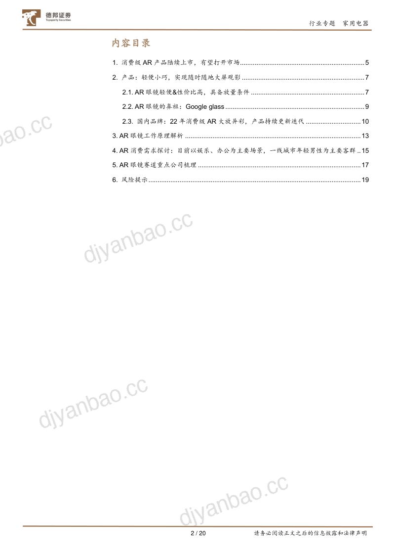 家用电器行业AR眼镜深度专题:性价比+轻便+多场景或有望进入放量阶段-231011(20页) 第2页