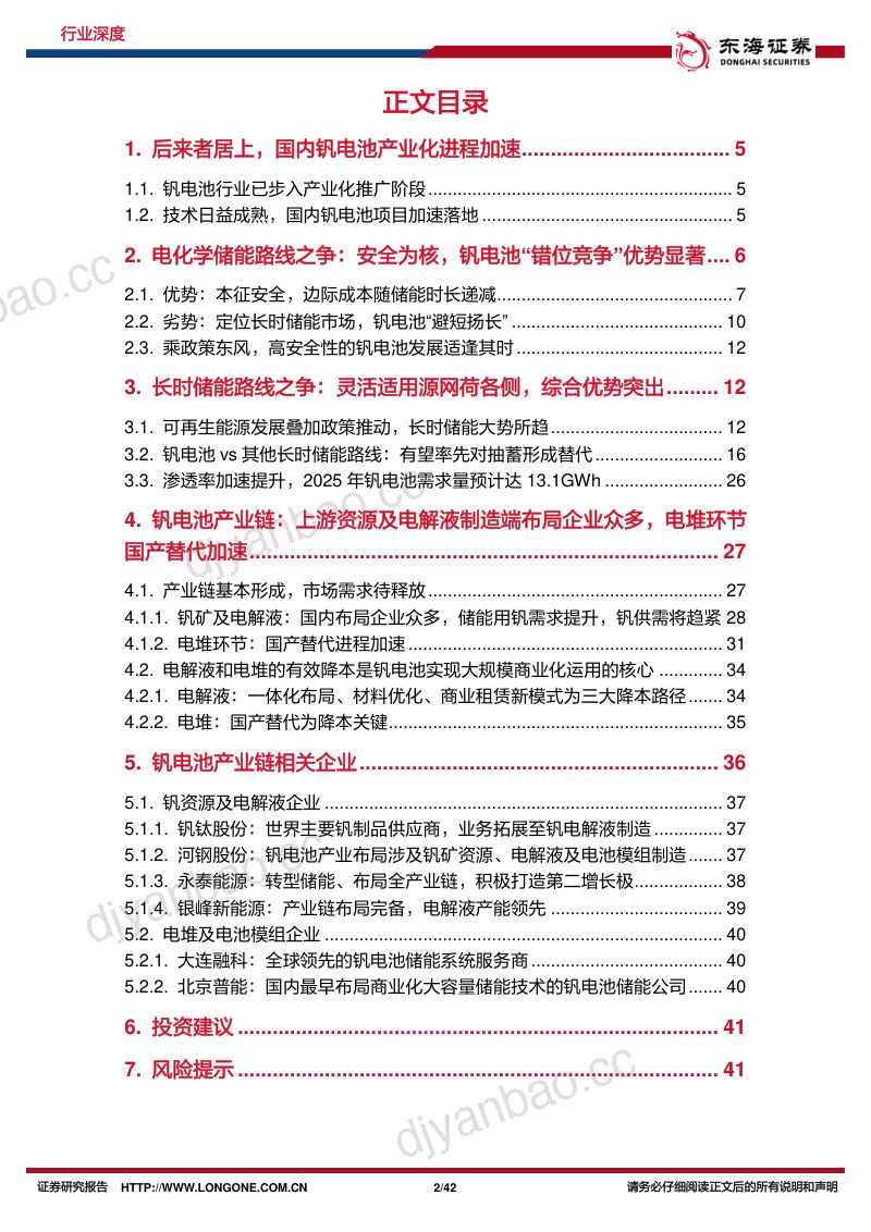 电力设备与新能源行业深度报告:长时储能东风起钒电需求待腾飞-231012(42页) 第2页