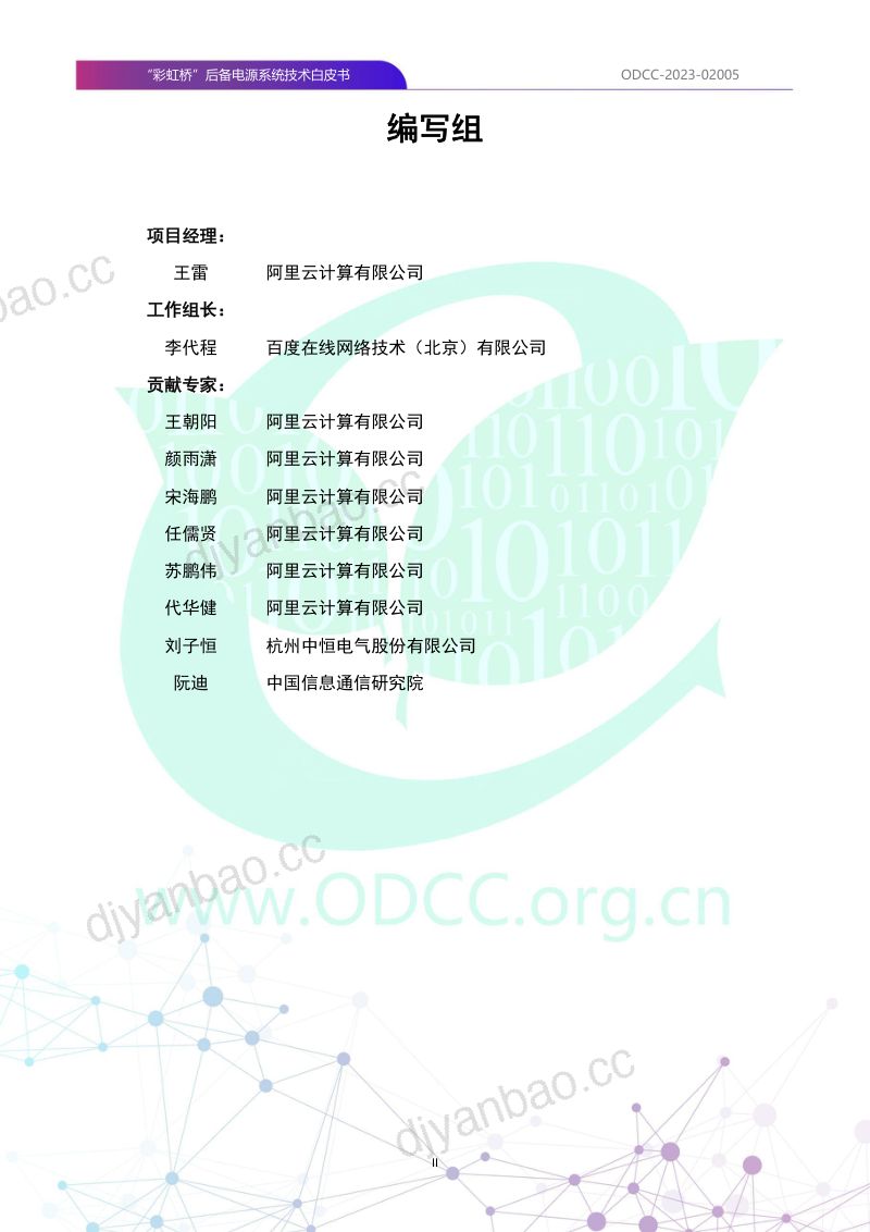 ODCC:2023“彩虹桥”后备电源系统技术白皮书(20页) 第3页