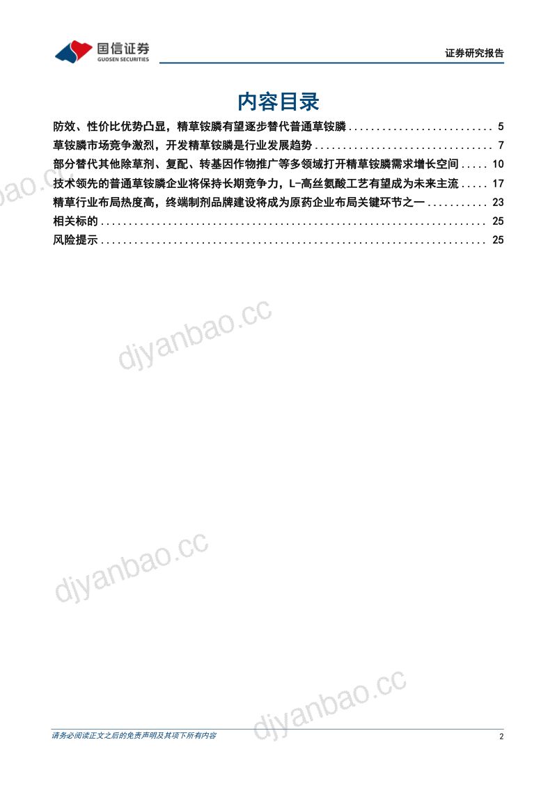 精草铵膦行业专题：减量增效、绿色环保的新一代除草剂-231013（27页） 第2页