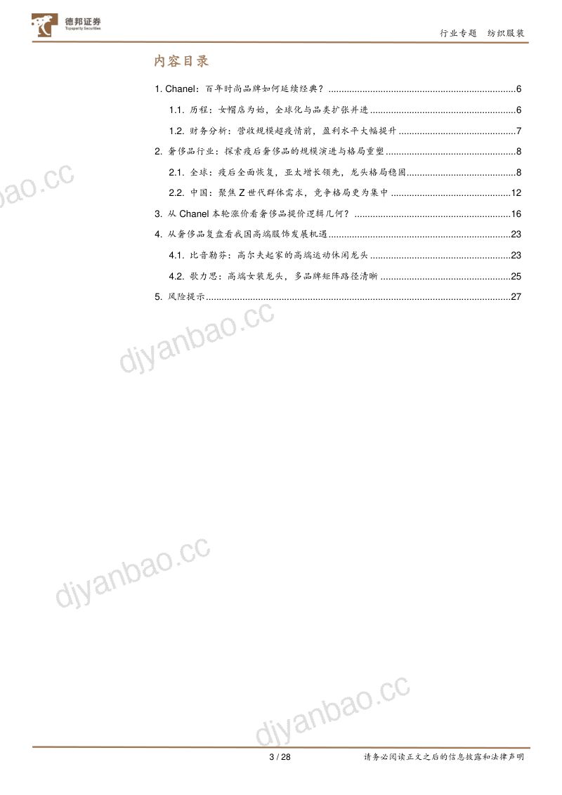 纺织服装行业复盘Chanel涨价:探究奢侈品商业逻辑与消费现状-231013(28页) 第3页