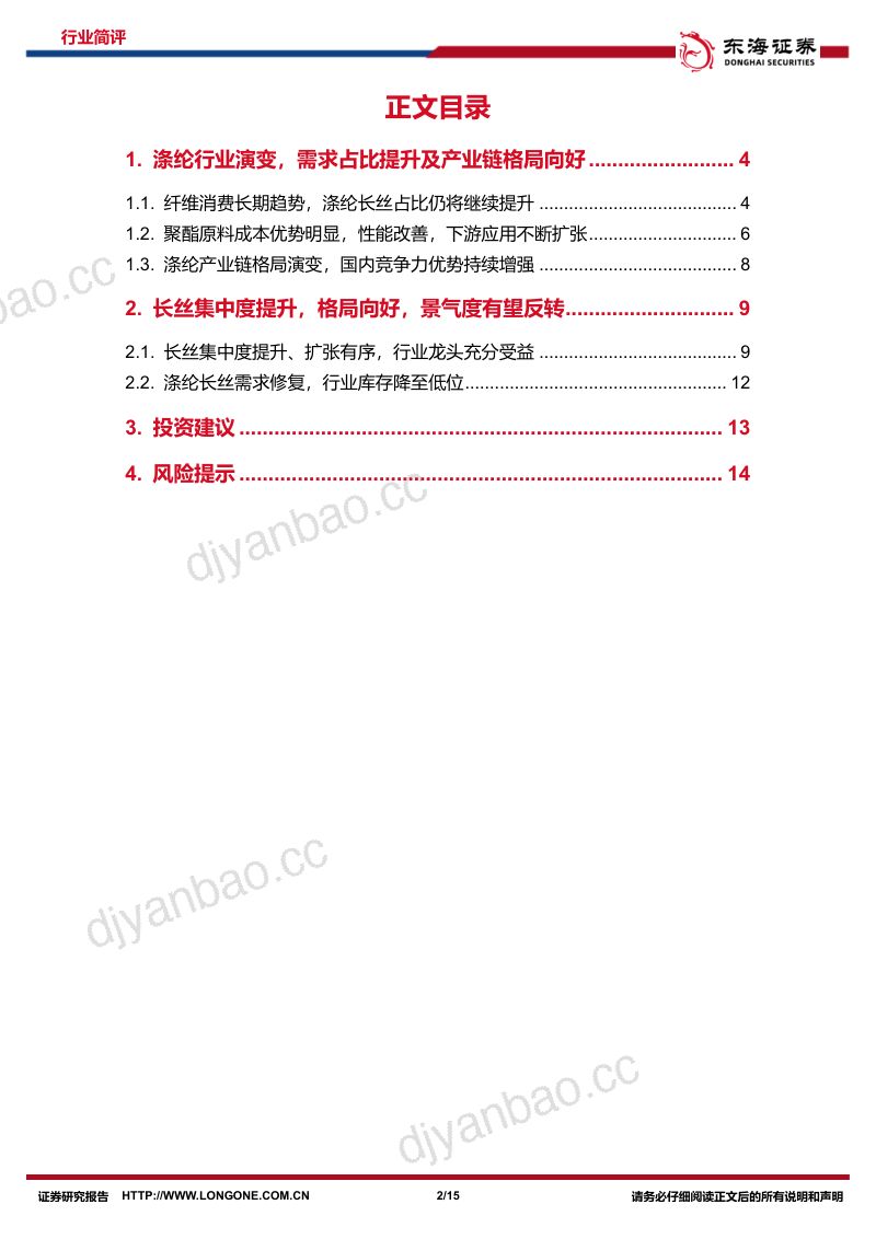 化工行业系列研究(四):涤纶长丝长期需求占比提升龙头驱动格局向好-231015(15页) 第2页
