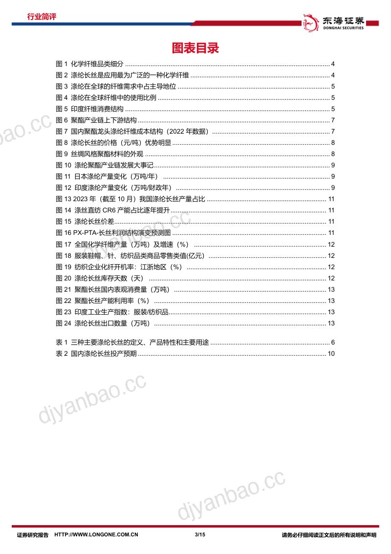 化工行业系列研究(四):涤纶长丝长期需求占比提升龙头驱动格局向好-231015(15页) 第3页