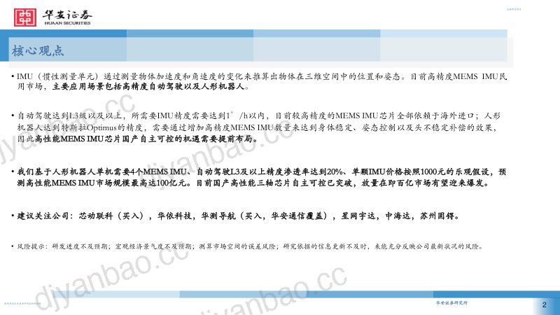 机械设备行业人形机器人&自动驾驶的下一个风口:高性能MEMS IMU-231019(35页) 第2页