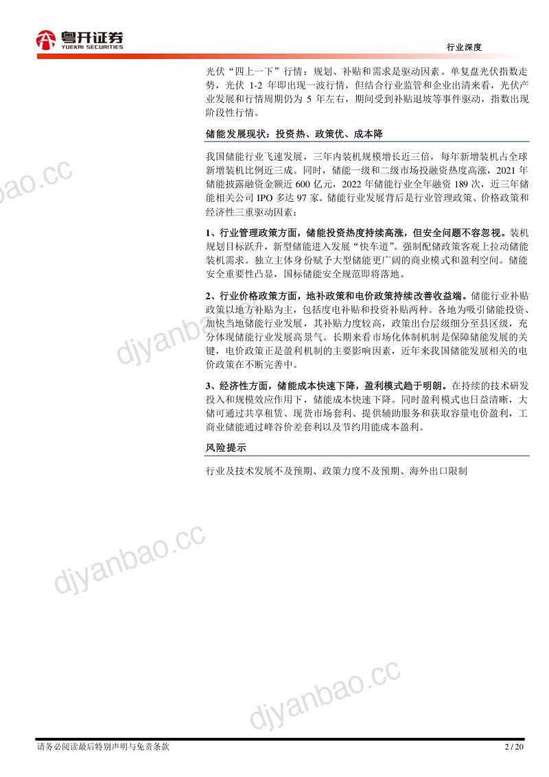 电力设备行业【粤开新能源】储能系列研究报告(三):储能好“风光”~分析框架与投资机会判断-231020(20页) 第2页