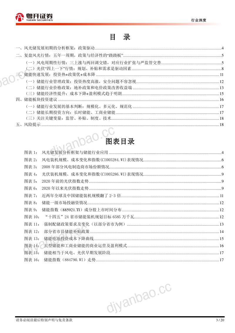 电力设备行业【粤开新能源】储能系列研究报告(三):储能好“风光”~分析框架与投资机会判断-231020(20页) 第3页