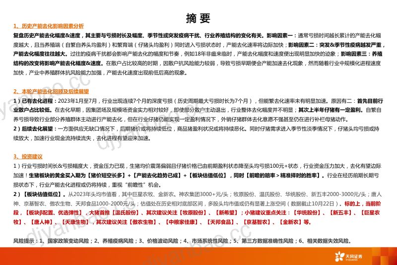农林牧渔行业:生猪板块行业资金压力已现产能去化有望加速重视板块机会!-231023(19页) 第2页