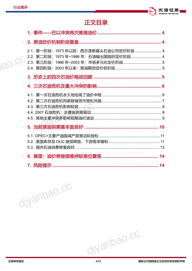 石油石化行业原油研究系列（七）：历史上几次石油危机复盘及启示-231023（15页） 第2页