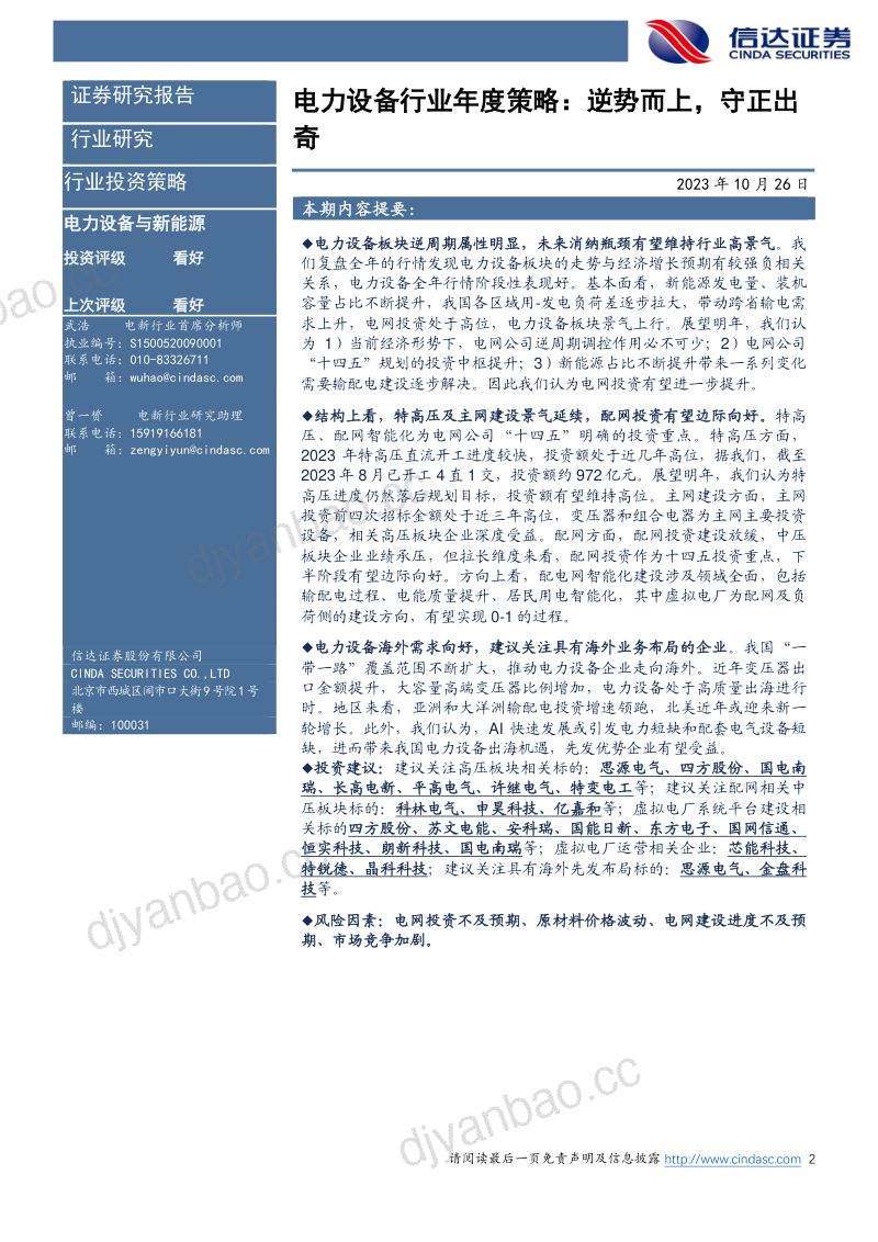 电力设备行业年度策略报告：逆势而上守正出奇-231026（26页） 第2页