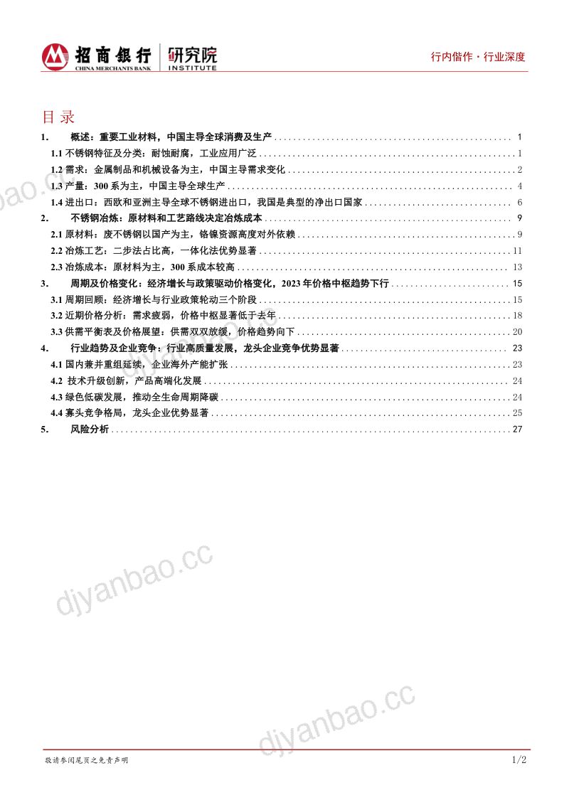 特钢行业深度研究之不锈钢篇:产品高端化创新驱动发展-231010(31页) 第2页