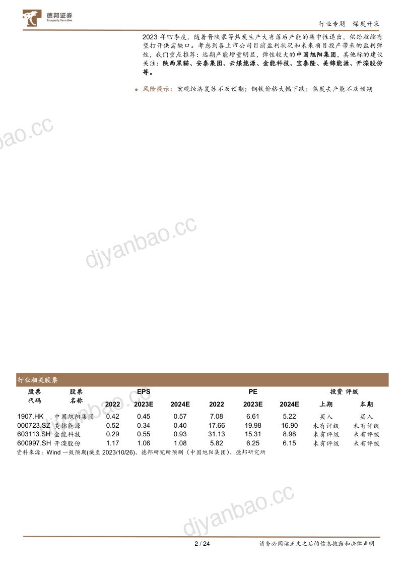 煤炭开采行业焦炭专题：供需格局改善盈利修复开启-231027（24页） 第2页
