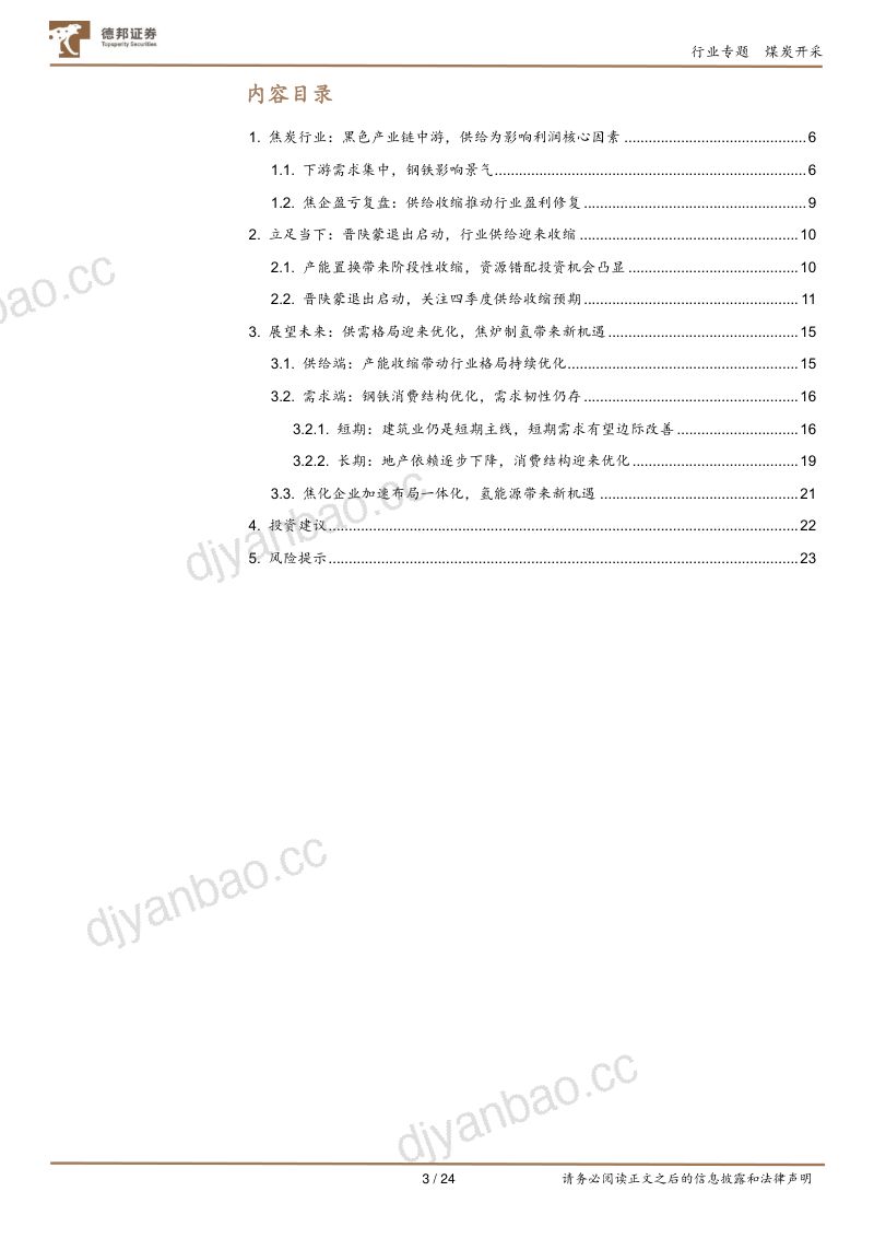 煤炭开采行业焦炭专题：供需格局改善盈利修复开启-231027（24页） 第3页