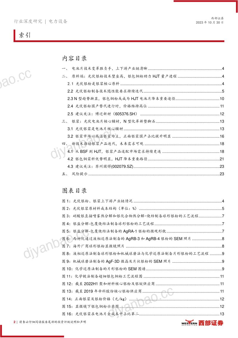 电力设备行业光伏银粉、银浆行业深度报告：电池片技术革新胜负手国产替代正当时-231030（24页） 第2页