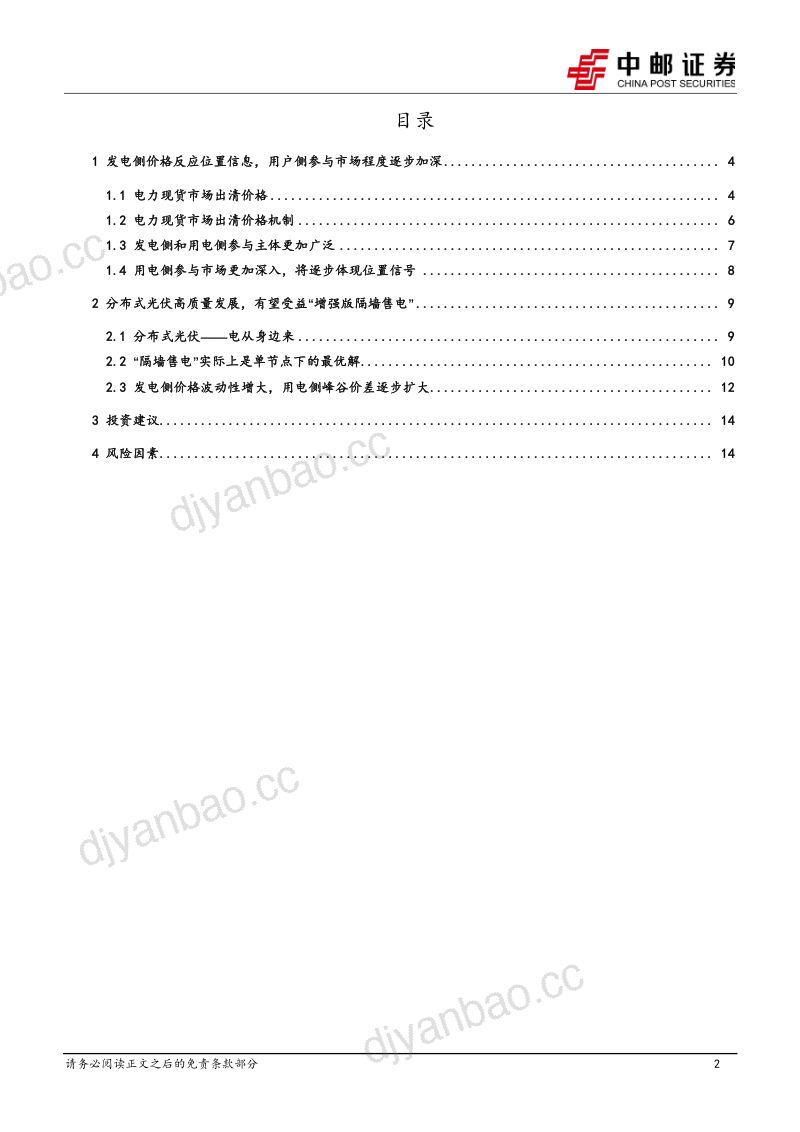 电力设备行业电力现货市场系列报告2：价格逐步反应位置信号“增强版隔墙售电”虚拟电厂优势逐步体现-231030（16页） 第2页