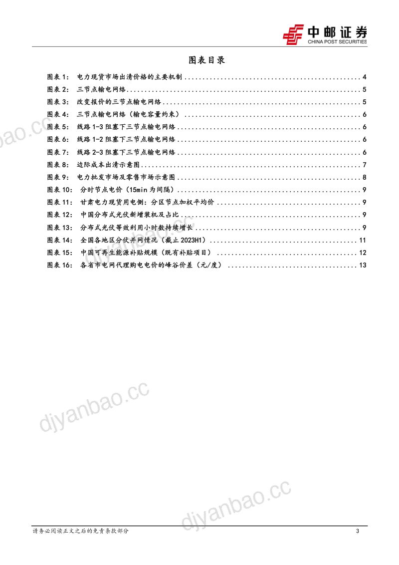 电力设备行业电力现货市场系列报告2：价格逐步反应位置信号“增强版隔墙售电”虚拟电厂优势逐步体现-231030（16页） 第3页