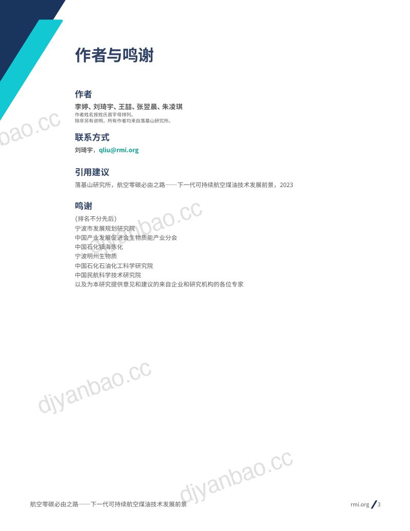 落基山研究院:2023航空零碳必由之路:下一代可持续航空煤油技术发展前景报告(40页) 第3页