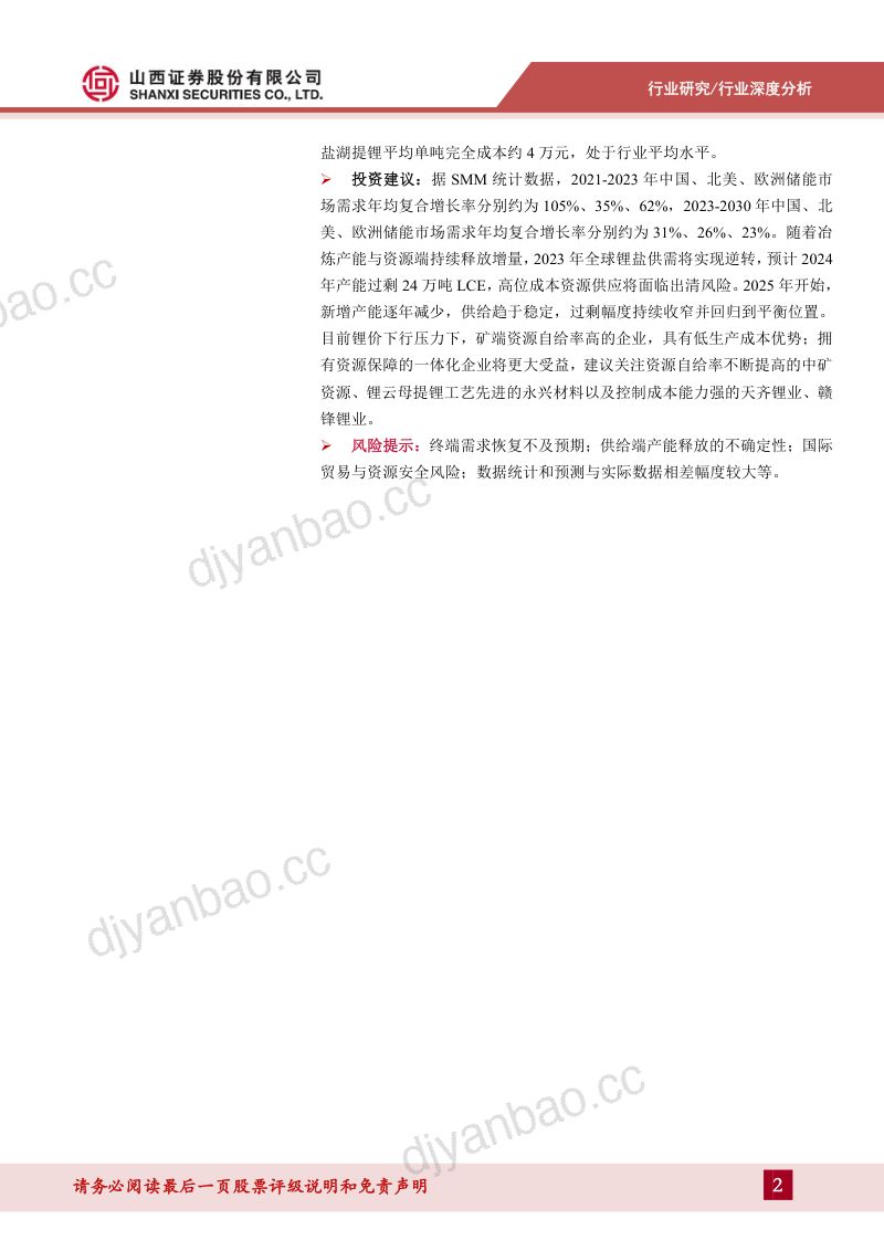 锂行业专题报告:2024年后供给增速放缓成本中枢小幅上移-231102(35页) 第2页