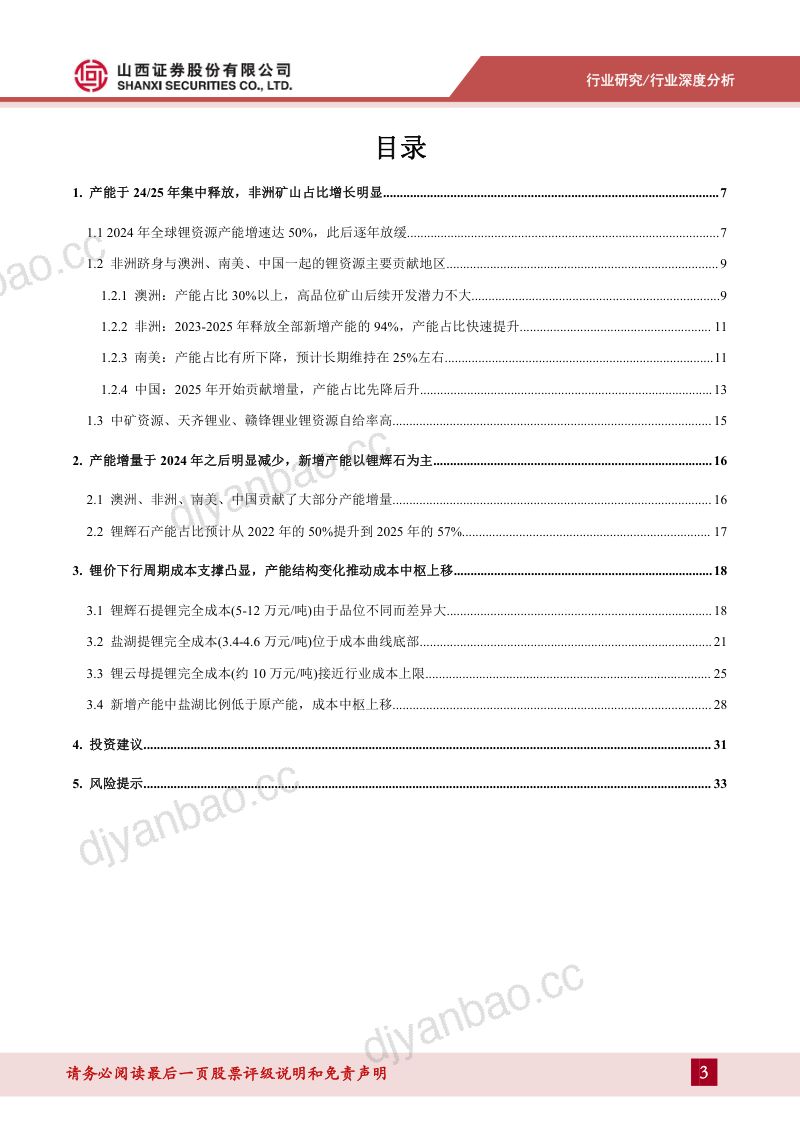 锂行业专题报告:2024年后供给增速放缓成本中枢小幅上移-231102(35页) 第3页