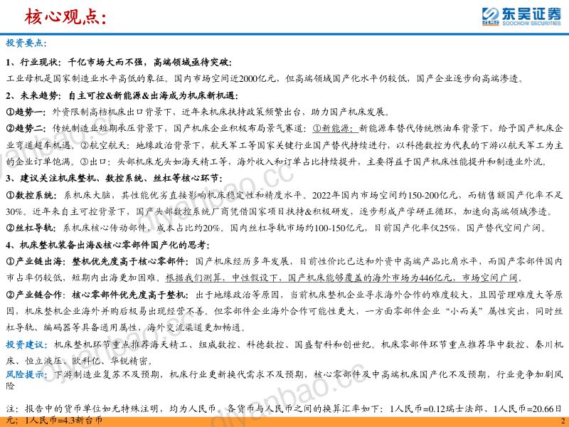 机床行业深度:从整机出海&零部件国产化视角看国产机床未来发展-231102(83页) 第2页