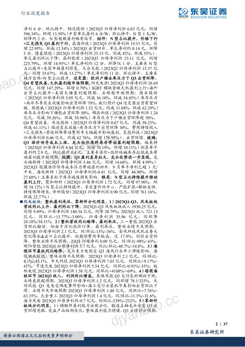 电力设备行业深度报告:光伏主链降价承压大储及辅材分化龙头韧性强风电整机盈利承压、零部件分化明显-231103(37页) 第2页