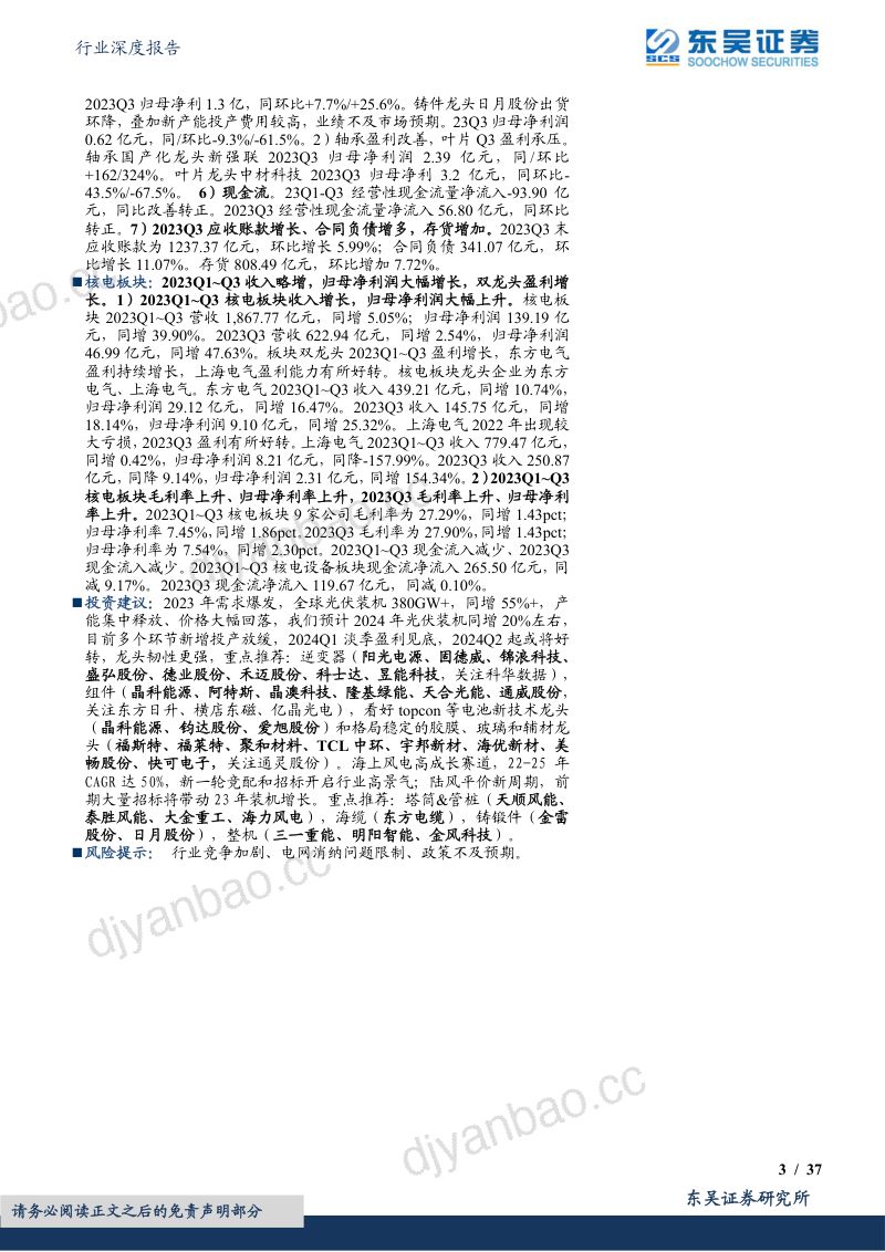 电力设备行业深度报告:光伏主链降价承压大储及辅材分化龙头韧性强风电整机盈利承压、零部件分化明显-231103(37页) 第3页