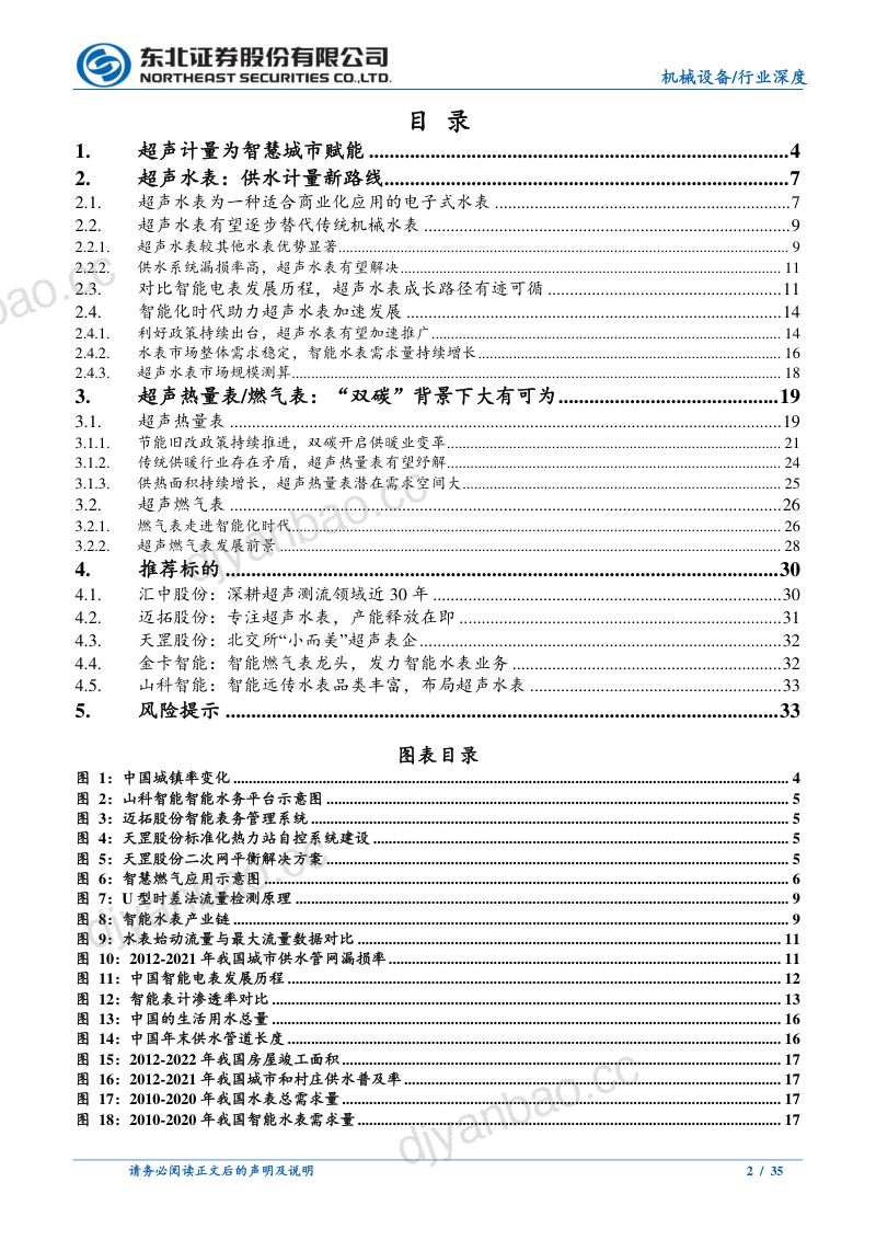 机械设备行业：超声计量仪表智慧城市下的新机遇-231104（35页） 第2页