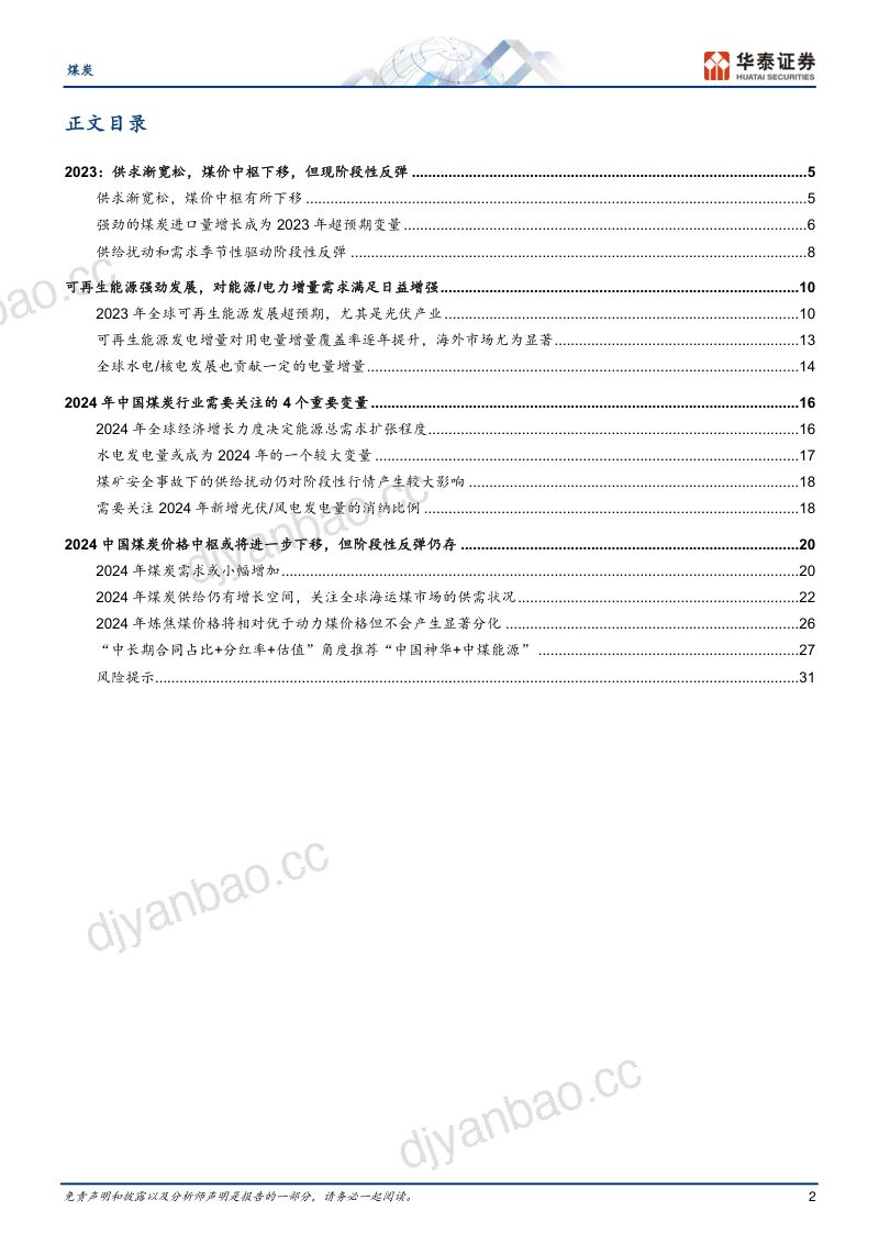 煤炭行业年度策略：2024中枢下移不改阶段反弹仍存-231104（34页） 第2页