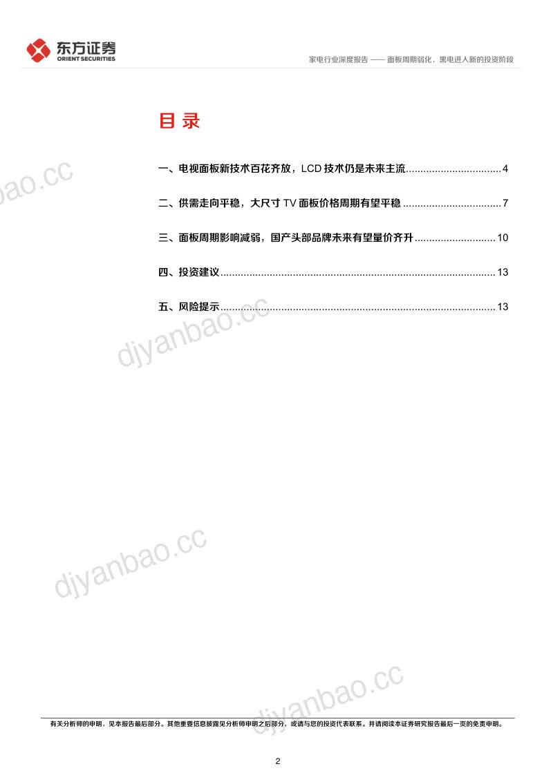 家电行业深度报告：面板周期弱化黑电进入新的投资阶段-231103（15页） 第2页