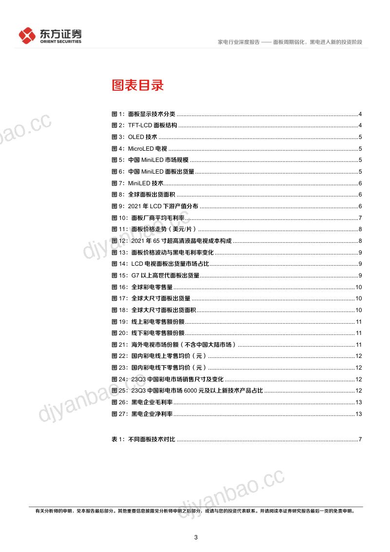 家电行业深度报告：面板周期弱化黑电进入新的投资阶段-231103（15页） 第3页