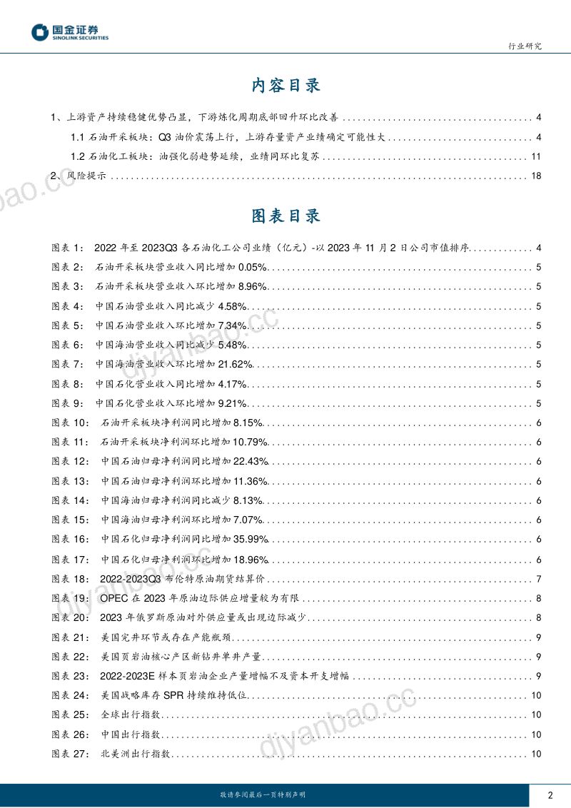 石油化工行业研究:稳中向好持续回暖!-231103(21页) 第2页