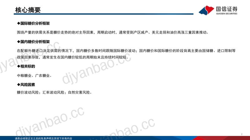 农业深度报告:大宗农产品投资分析框架~白糖-231105(33页) 第2页