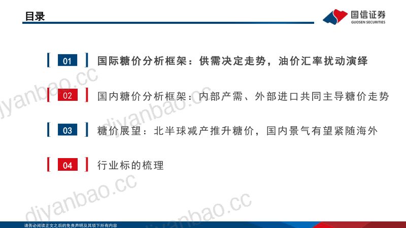 农业深度报告:大宗农产品投资分析框架~白糖-231105(33页) 第3页