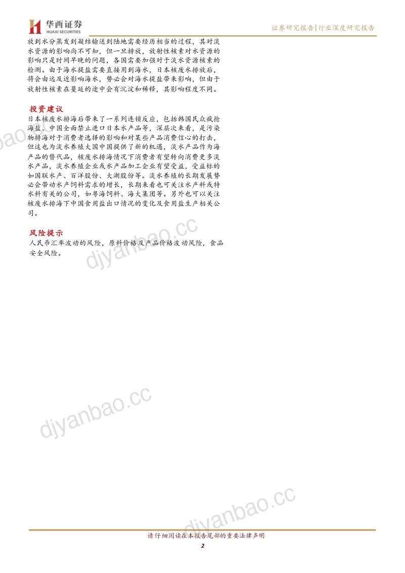 农林牧渔行业:核废水持续排放入海关注其后续影响-231108(31页) 第2页