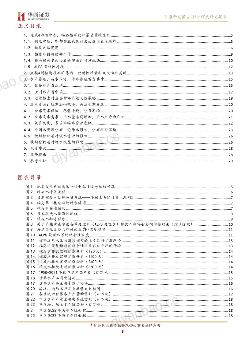 农林牧渔行业:核废水持续排放入海关注其后续影响-231108(31页) 第3页